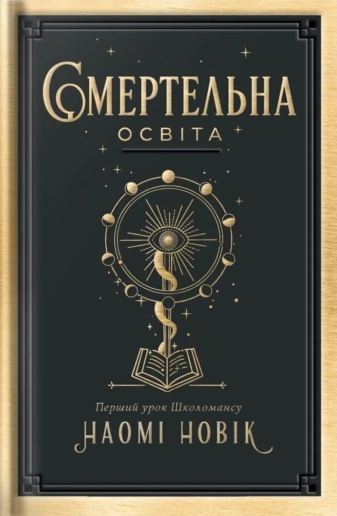 Смертельна освіта. Перший урок Школомансу
