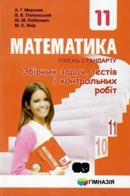 Математика 11 кл (у) ЗБІРНИК ЗАДАЧ, ТЕСТІВ І К/Р,  рівень станд. Мерзляк