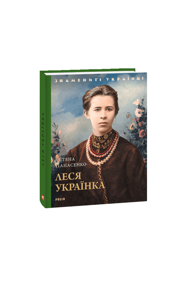 Леся Українка (нове оф.)