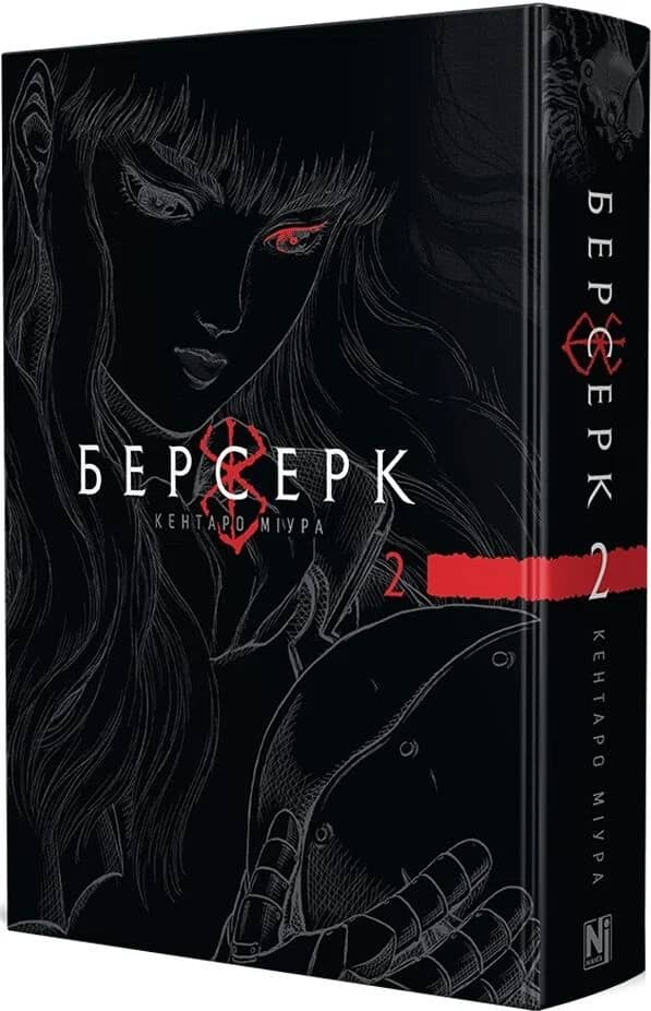 Берсерк. Том 2