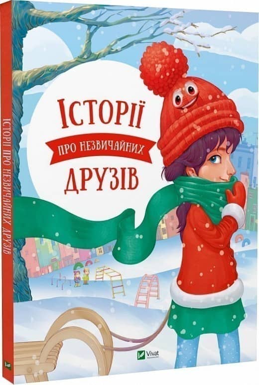 Історії про незвичайних друзів з пошкодженням