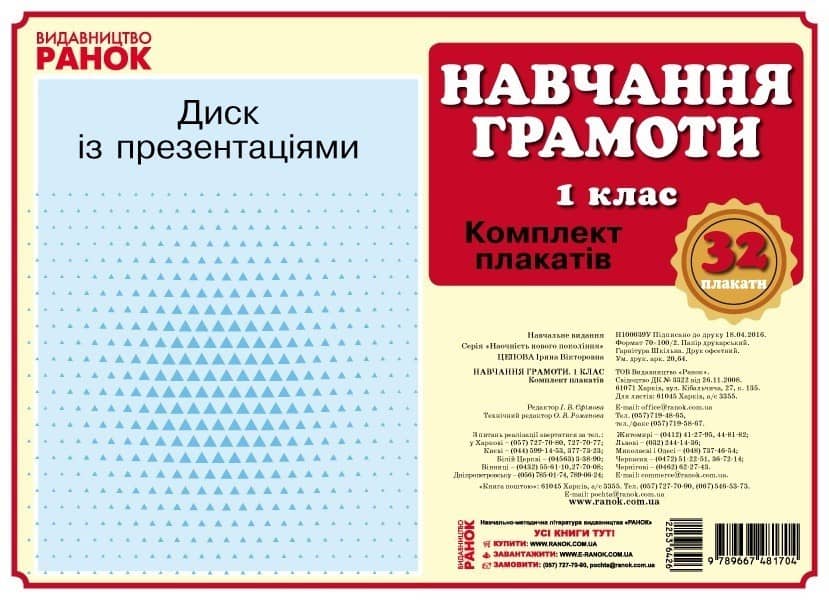Навчання грамоти. 1 клас. Комплект плакатів для початкової школи