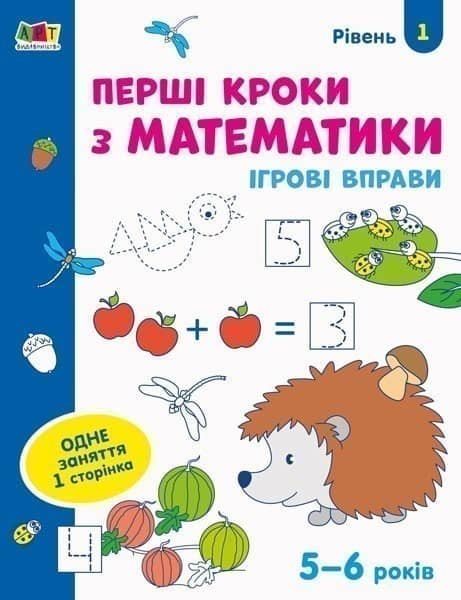 Ігрові вправи. Перші кроки з математики. Рівень 1
