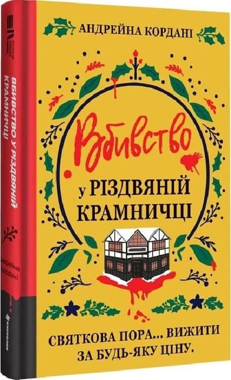 Вбивство у різдвяній крамничці