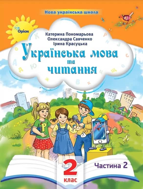 Українська мова та читання 2 клас. Посібник (2 частина з 6-ти частин)