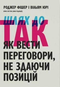 Шлях до Так. Як вести переговори, не здаючи позицій