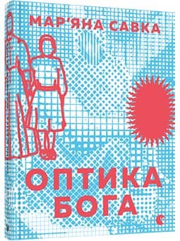 Оптика Бога