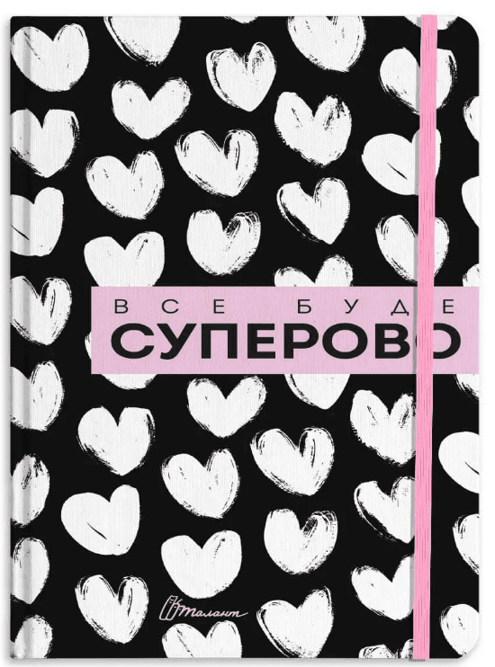 Воркбук.Дівочі секрети: Воркбук Все буде суперово