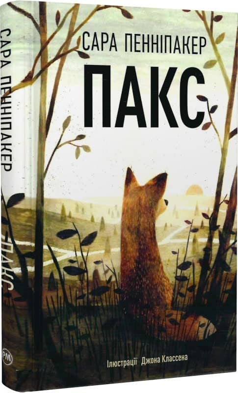 Пакс. Книга 1
