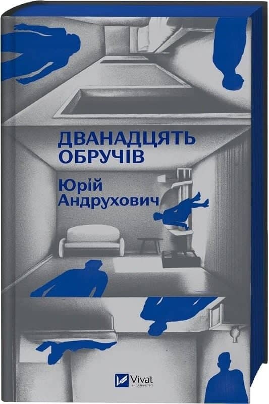 Дванадцять обручів