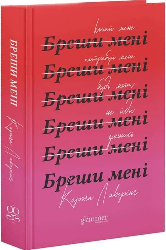 Бреши мені