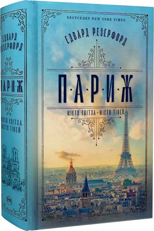 Париж. Місто світла – Місто тіней