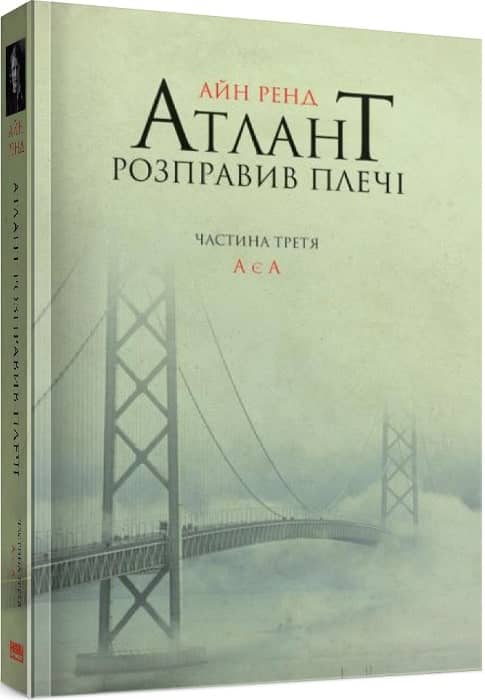 Атлант розправив плечі. Частина 3. А є А