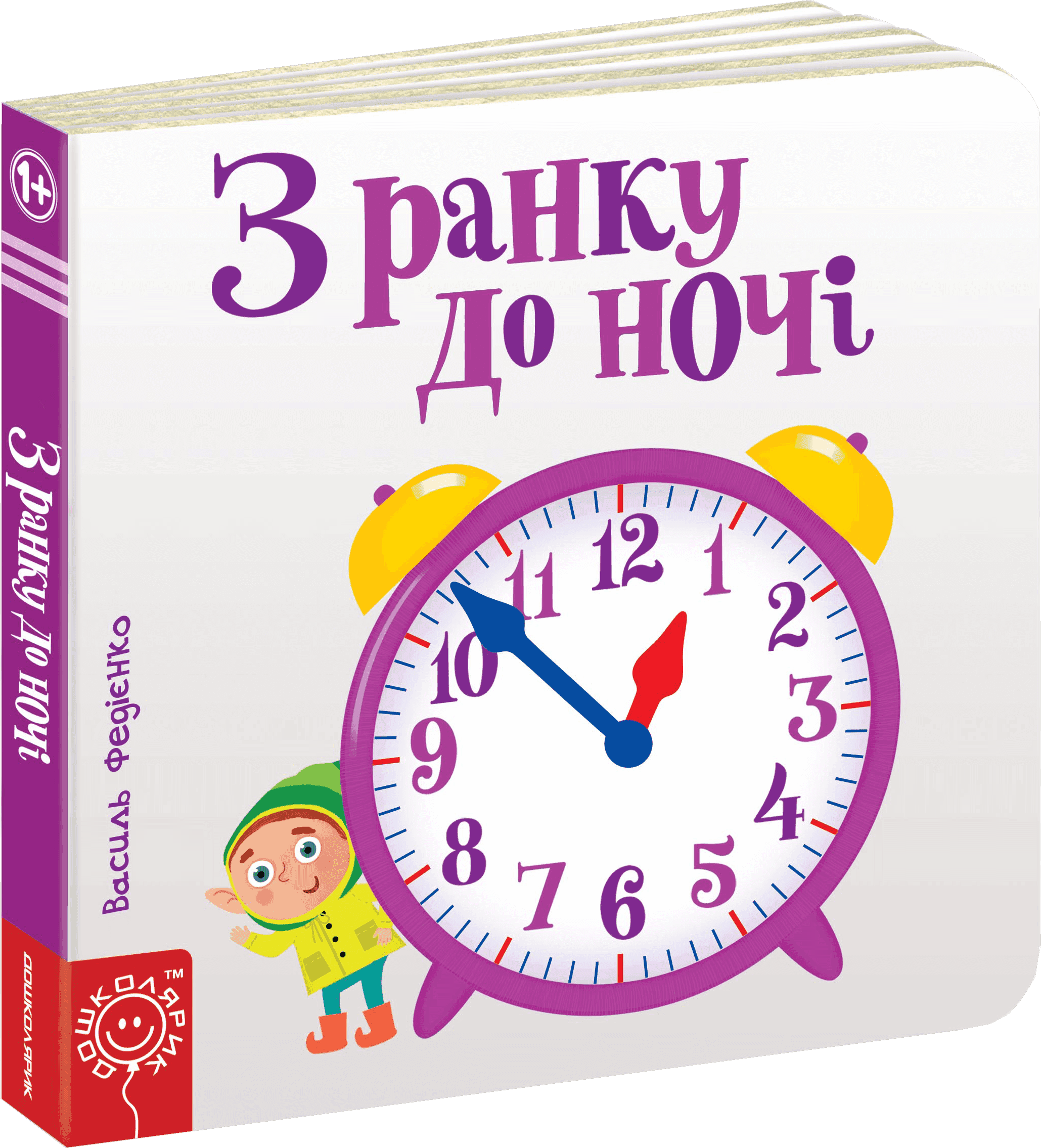 З ранку до ночі. Сторінки - цікавинки (мінімальний брак)
