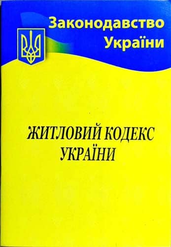 Житловий кодекс України 2022