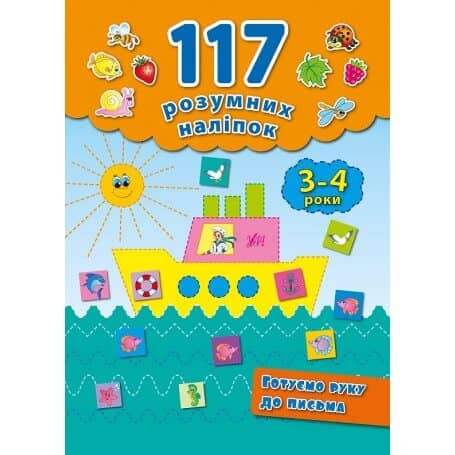 117 розумних наліпок. Готуємо руку до письма 3-4 р.