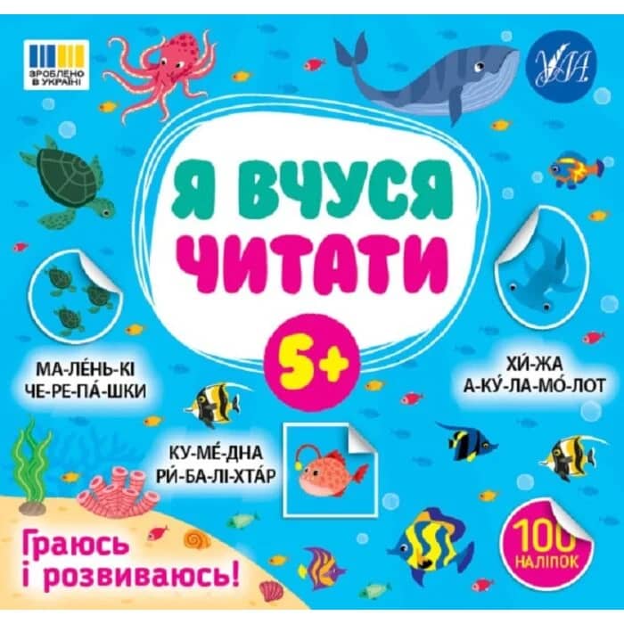 Я вчуся читати 5+