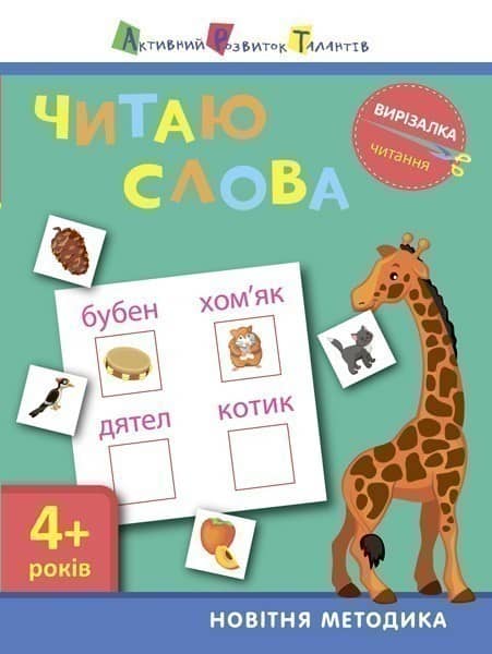 Читання. Читаю слова