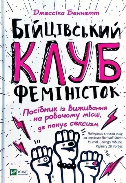 Бійцівський клуб феміністок