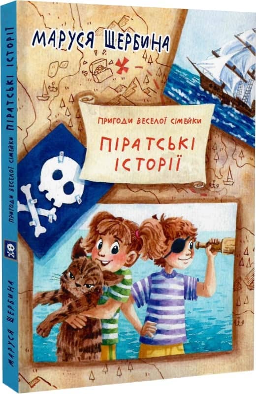 Пригоди веселої сімейки. Піратські історії