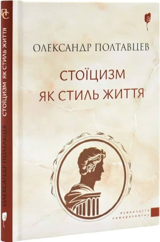 Стоїцизм як стиль життя