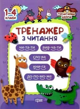Початкова школа Тренажер з читання