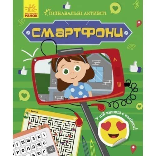 Смартфони (У); Пізнавальні активіті