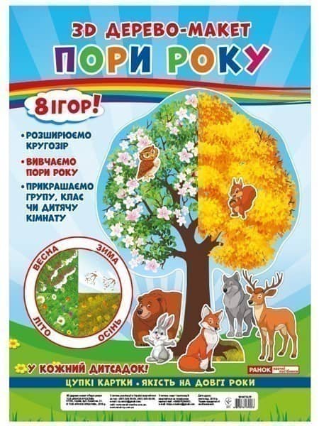 3D дерево-макет.Пори року