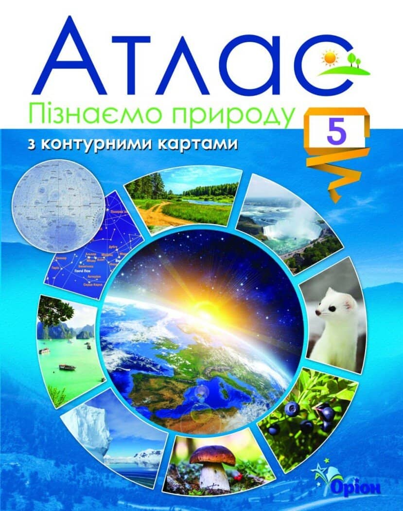 Пізнаємо природу 5 клас  Атлас з контурними картами (2022) НУШ