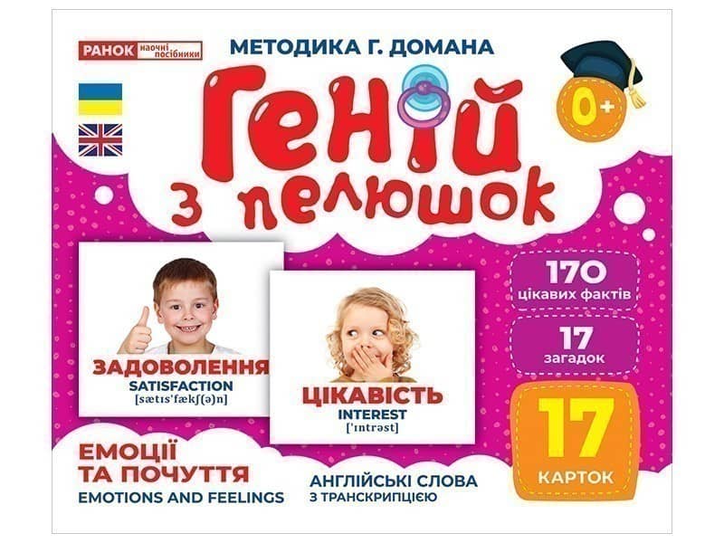 Геній з пелюшок. Емоції та почуття