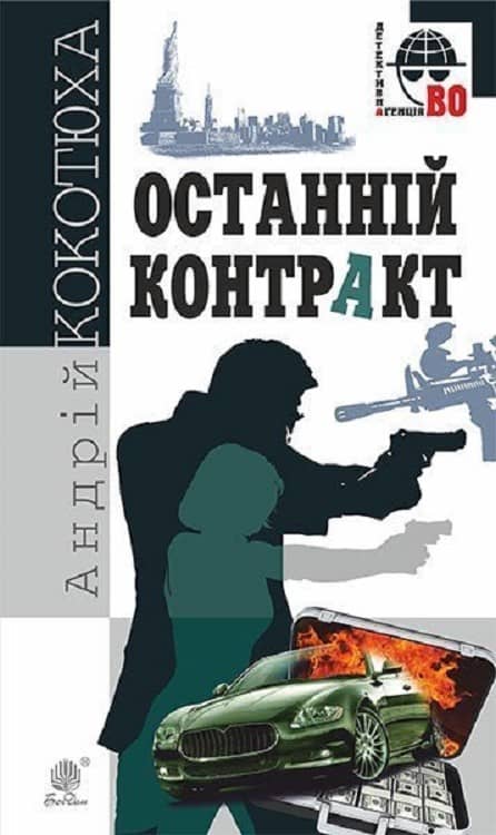 Останній контракт