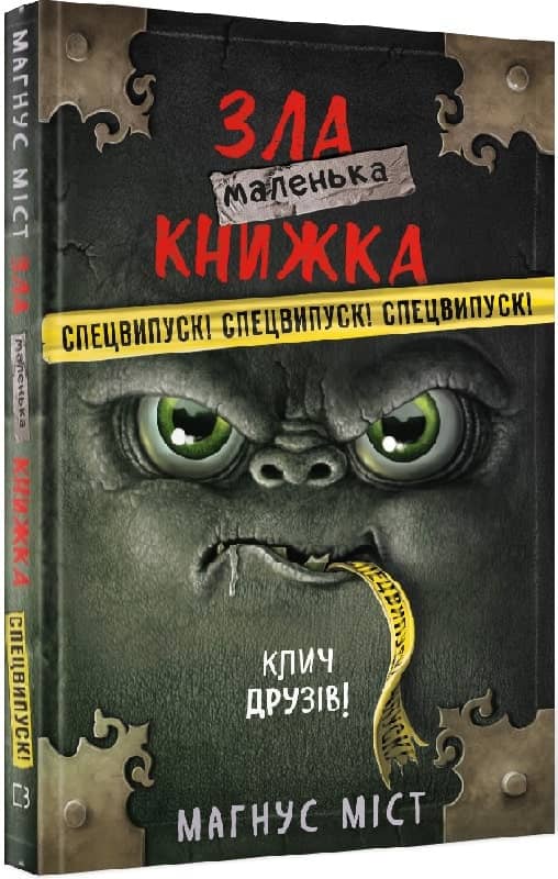 Маленька зла книжка. Клич друзів! Спецвипуск! з пошкодженням