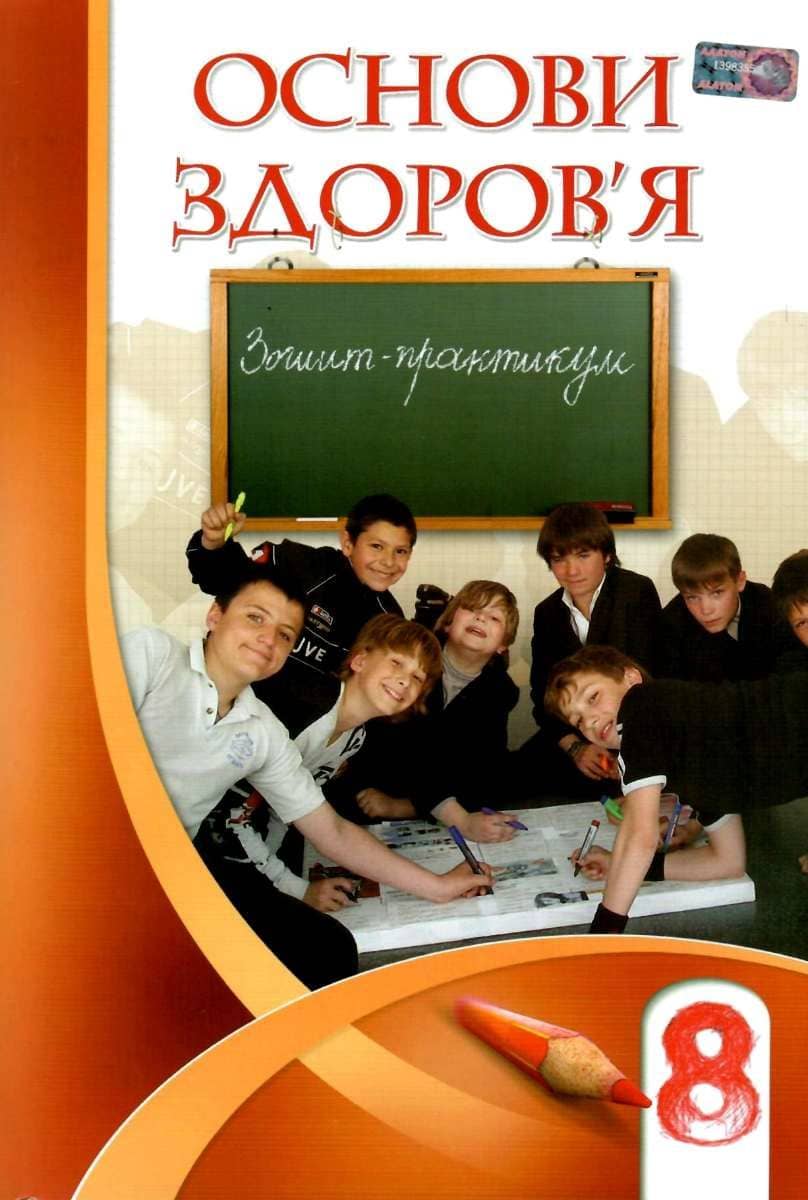 Основи здоров'я 8 кл (у) Робочий зошит до підр. Бех