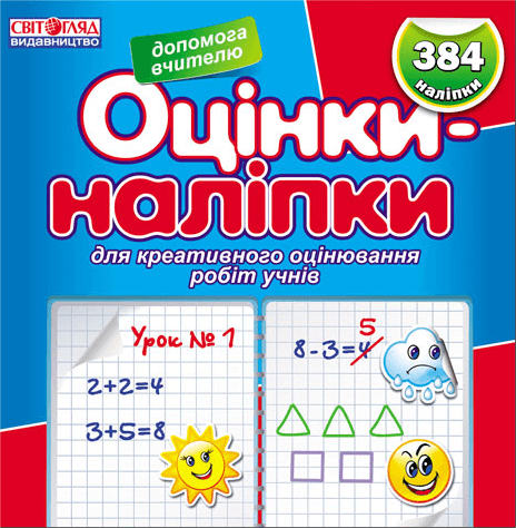 Оцінки-наліпки (синя)