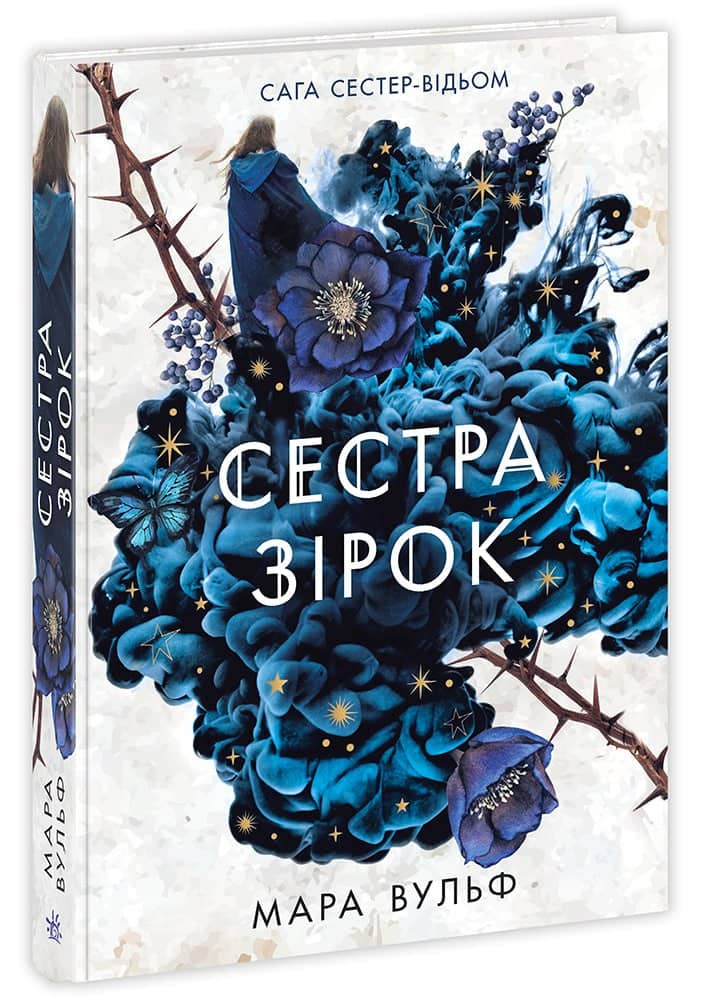 Сага сестер-відьом. Сестра зірок