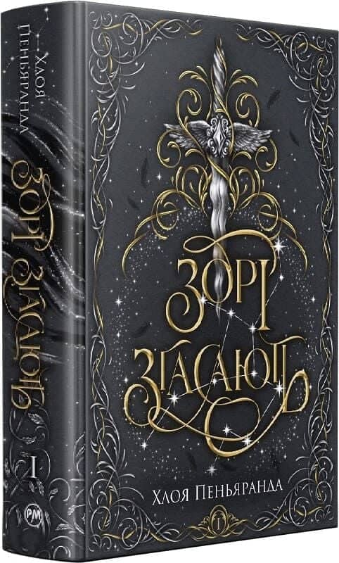 Зорі згасають. Книжка І (Наближення Ночі)