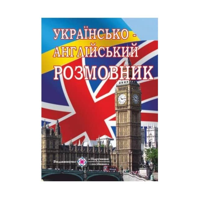 Українсько-англійський розмовник