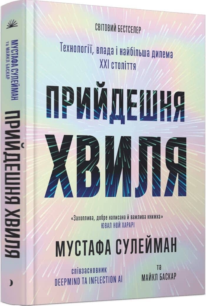 Прийдешня хвиля
