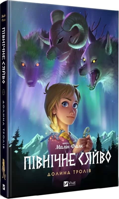 Північне сяйво. Книга 1. Долина тролів з пошкодженням
