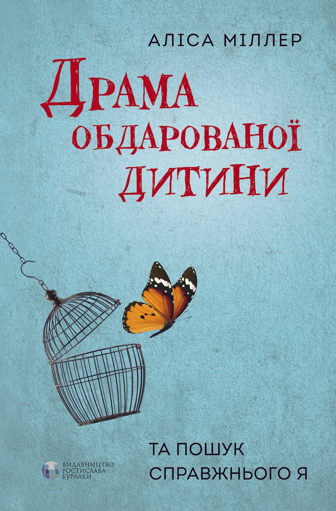 Драма обдарованої дитини