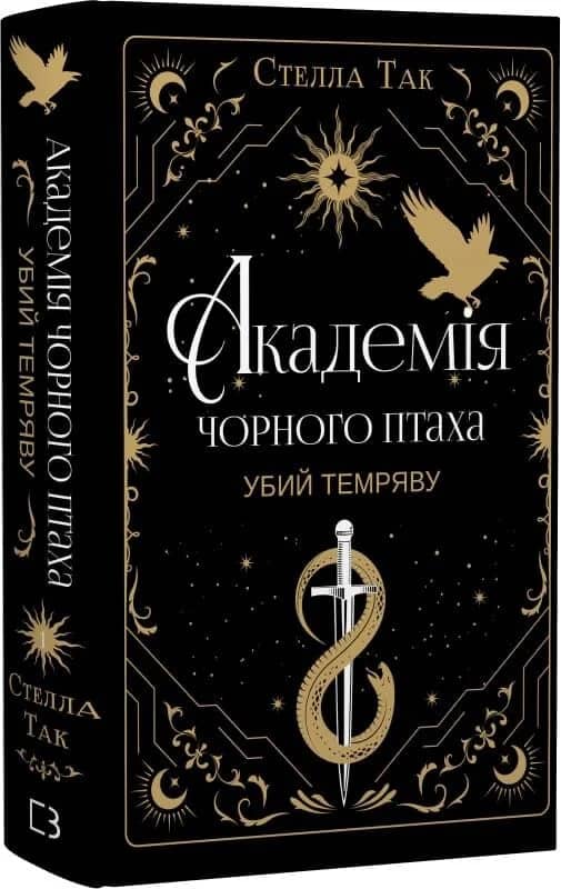 Академія Чорного Птаха. Книга 1: Убий темряву