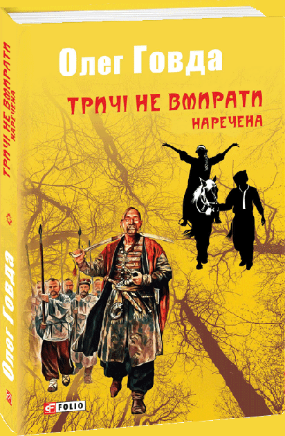 Тричі не вмирати. Спадок
