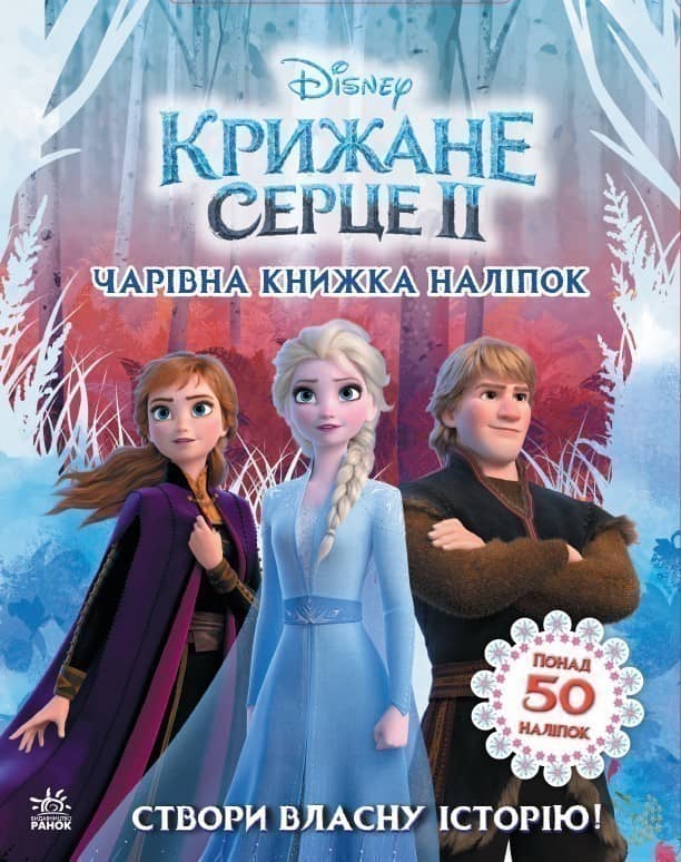 Крижане серце 2. Світ наліпок. Чарівна книжка.