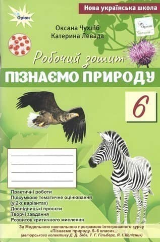 Пізнаємо Природу, 6 клас, Робочий зошит+темат. оцінювання