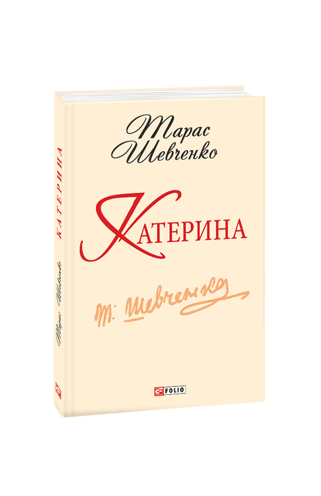 Катерина з пошкодженням