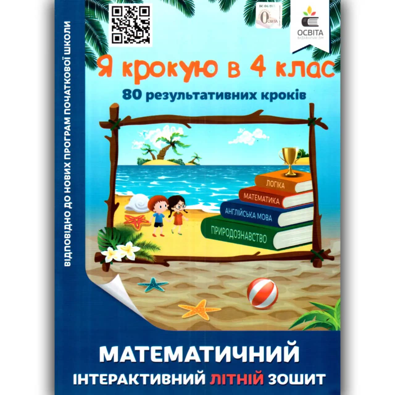 Я крокую в 4 клас. Математичний інтерактивний літній зошит