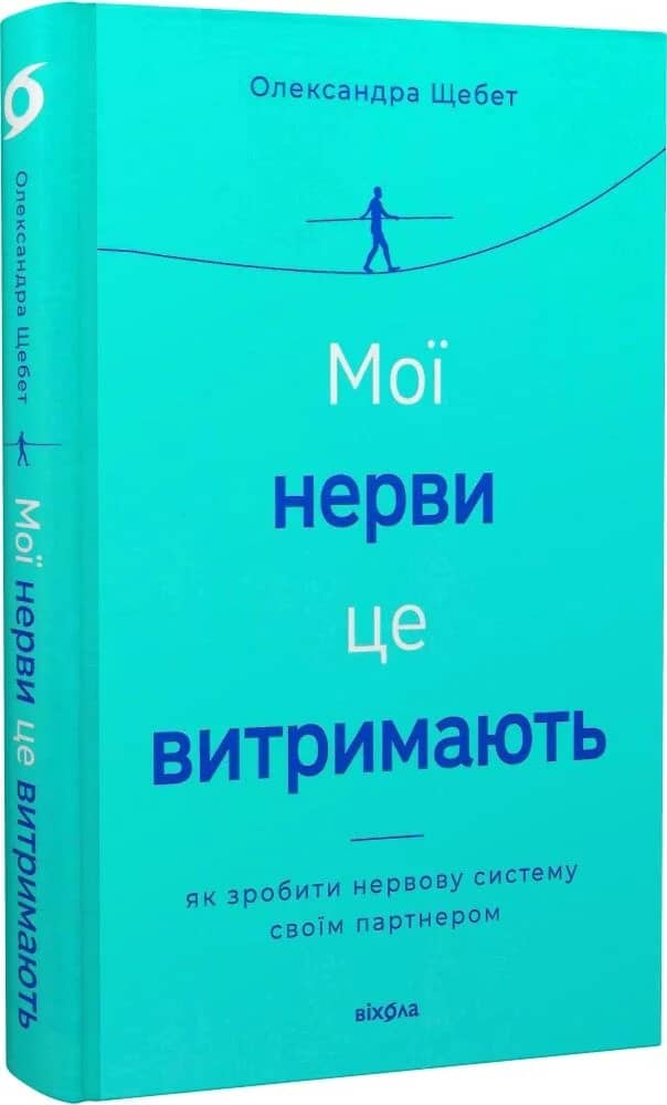 Мої нерви це витримають. Як зробити нервову систему своїм партнером