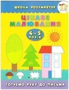 Школа розумняток: Цікаве малювання 4–5 років