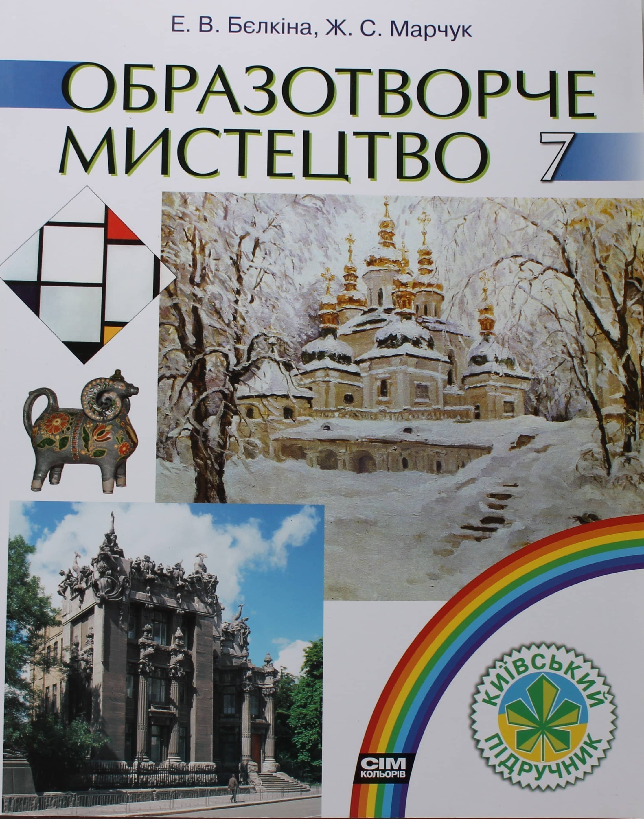 Образотворче мистецтво. Підручник 7 клас