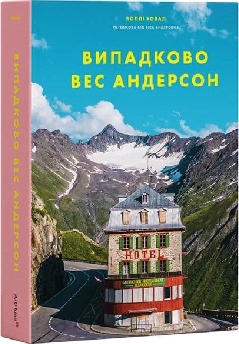 Випадково Вес Андерсон